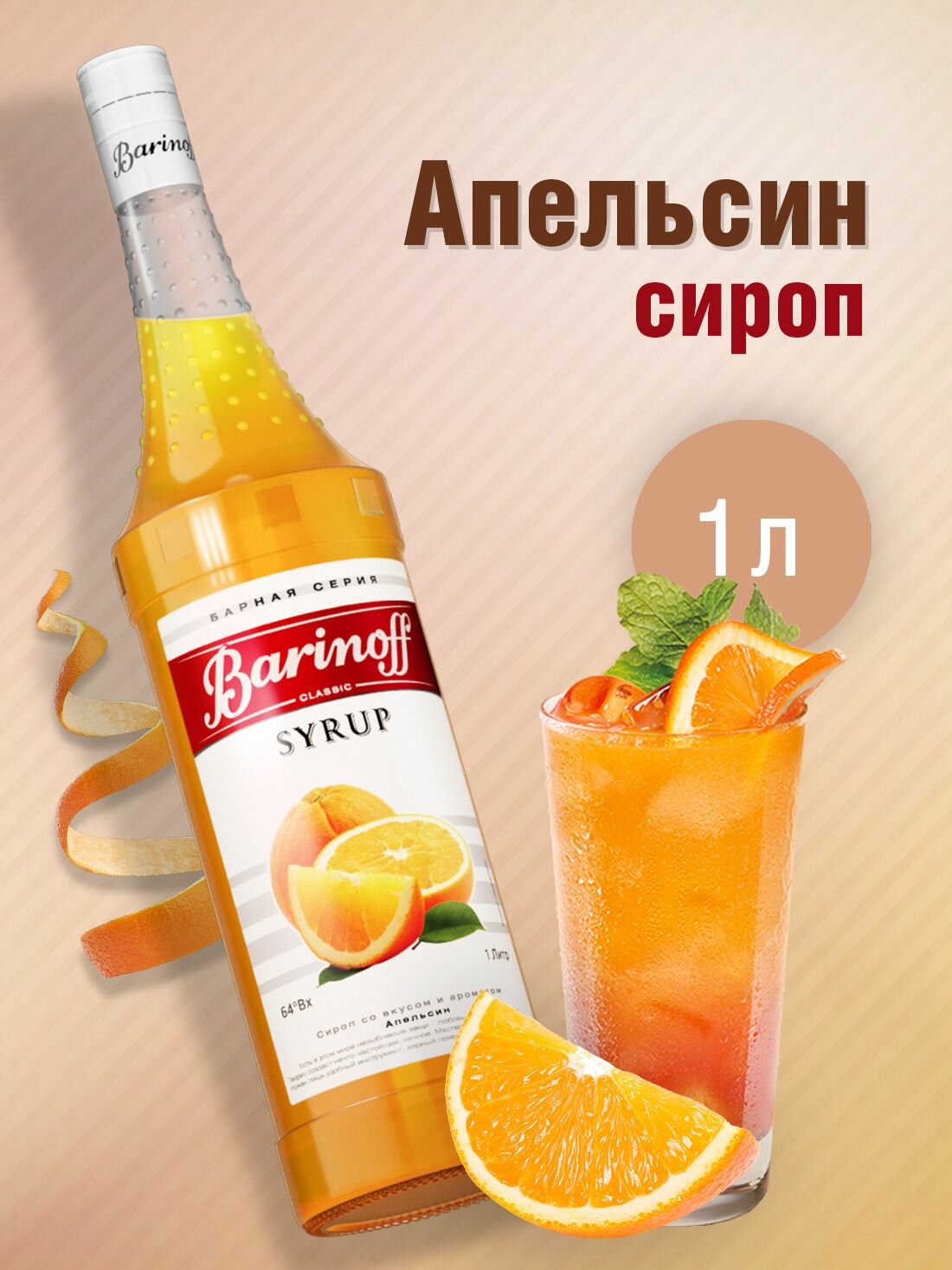 Сироп Barinoff Апельсин (для коктейлей, десертов, лимонада и мороженого), 1л