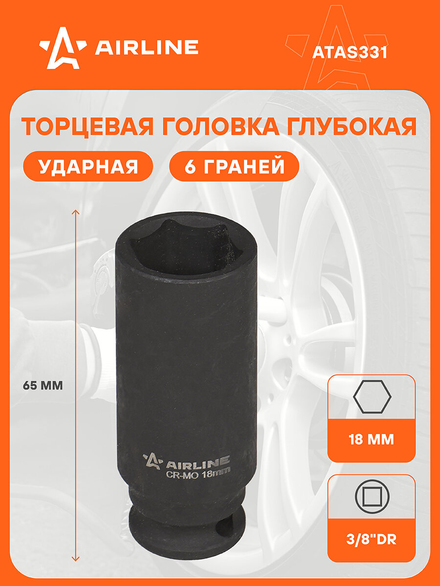 Головка ударная торцевая глубокая 3/8" DR шестигранная 18 мм L=65 мм ATAS331 AIRLINE
