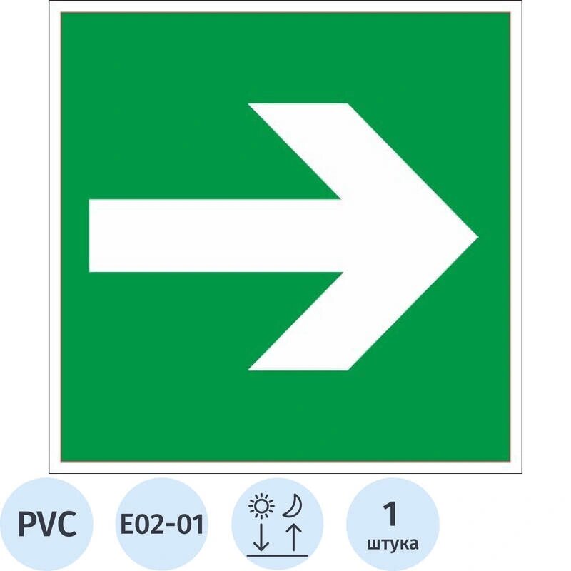 Знак безопасности E02-01 Направляющая стрелка (пластик, ф/л,200х200)