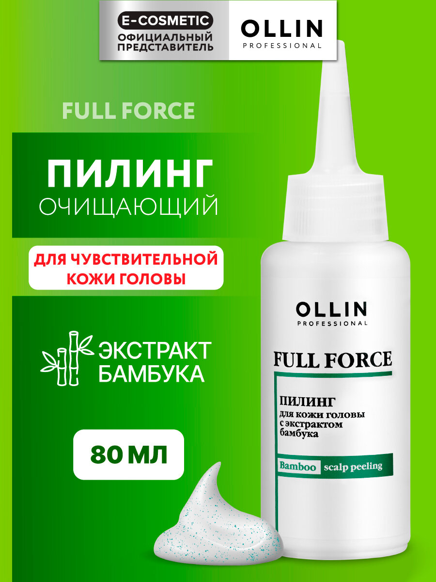 Пилинг для кожи головы OLLIN PROFESSIONALFull Force с экстрактом бамбука 80 мл