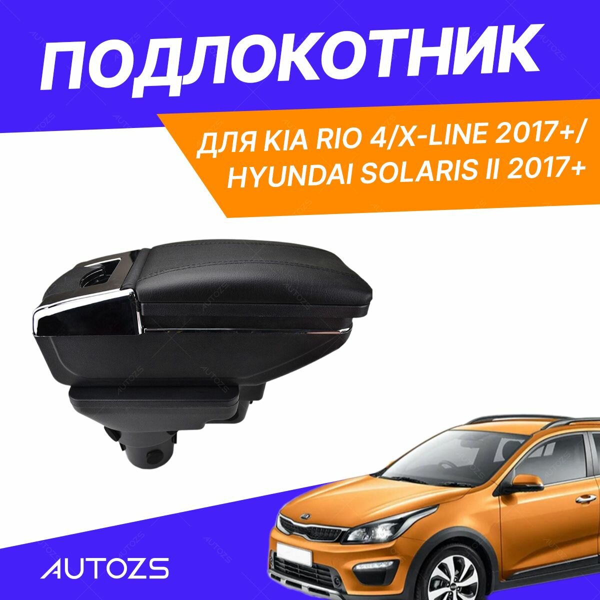 Подлокотник для Kia Rio 4/X-line 2017+/ Hyundai Solaris II 2017+, с черной строчкой экокожа