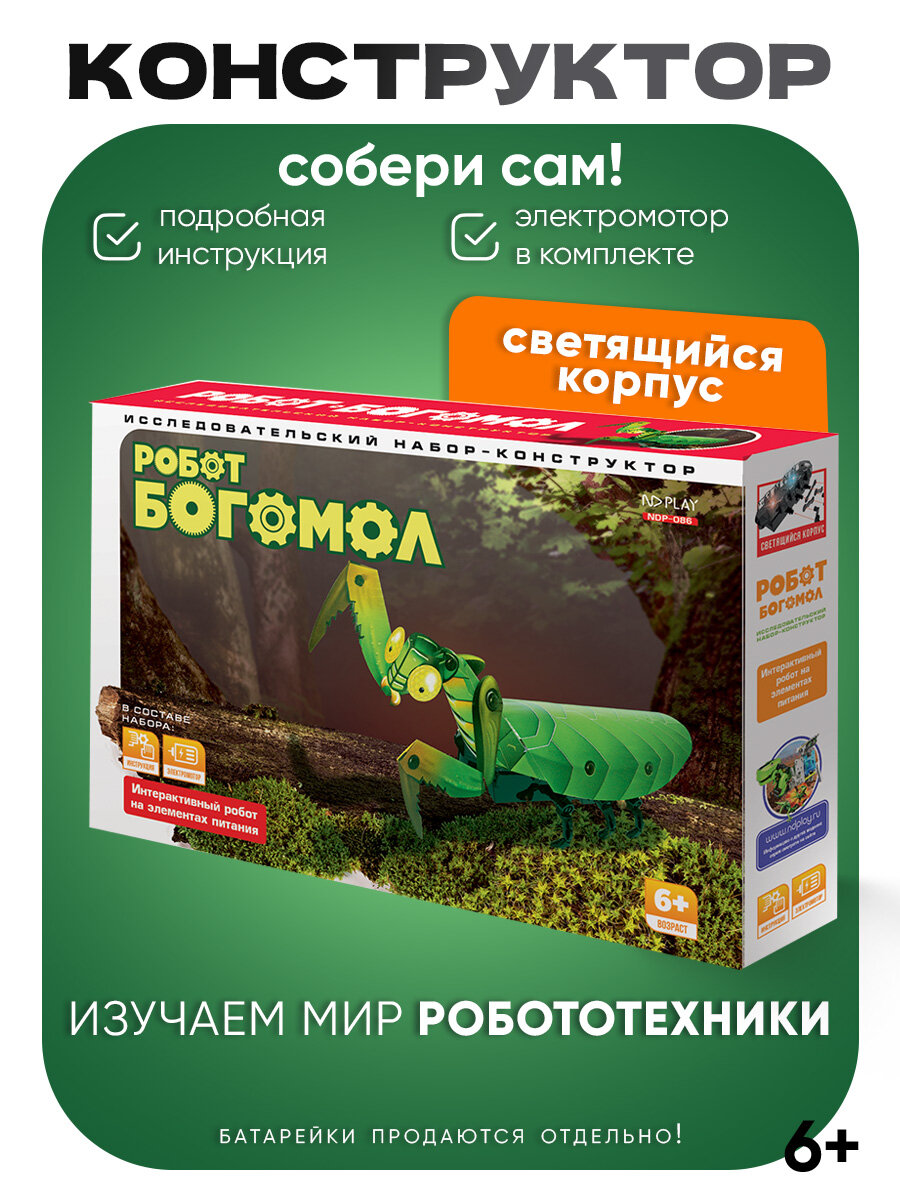 Электрический конструктор Интерактивный набор для опытов Робот-Богомол