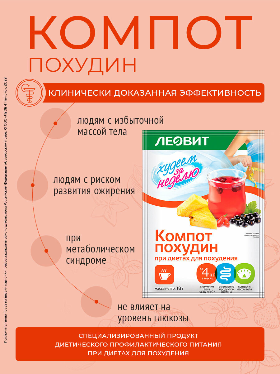 Диетическое Питание Диетический компот Похудин Худеем за неделю ЛЕОВИТ быстрого приготовления растворимый в пакетиках 20 шт по 18 г