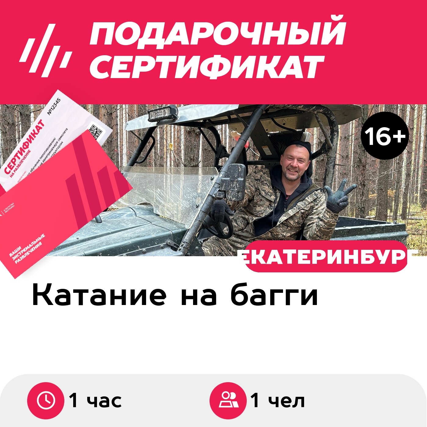 Подарочный сертификат Индивидуальная прогулка на багги, Разминка, 1 чел, 1 час (Верхняя Пышма)