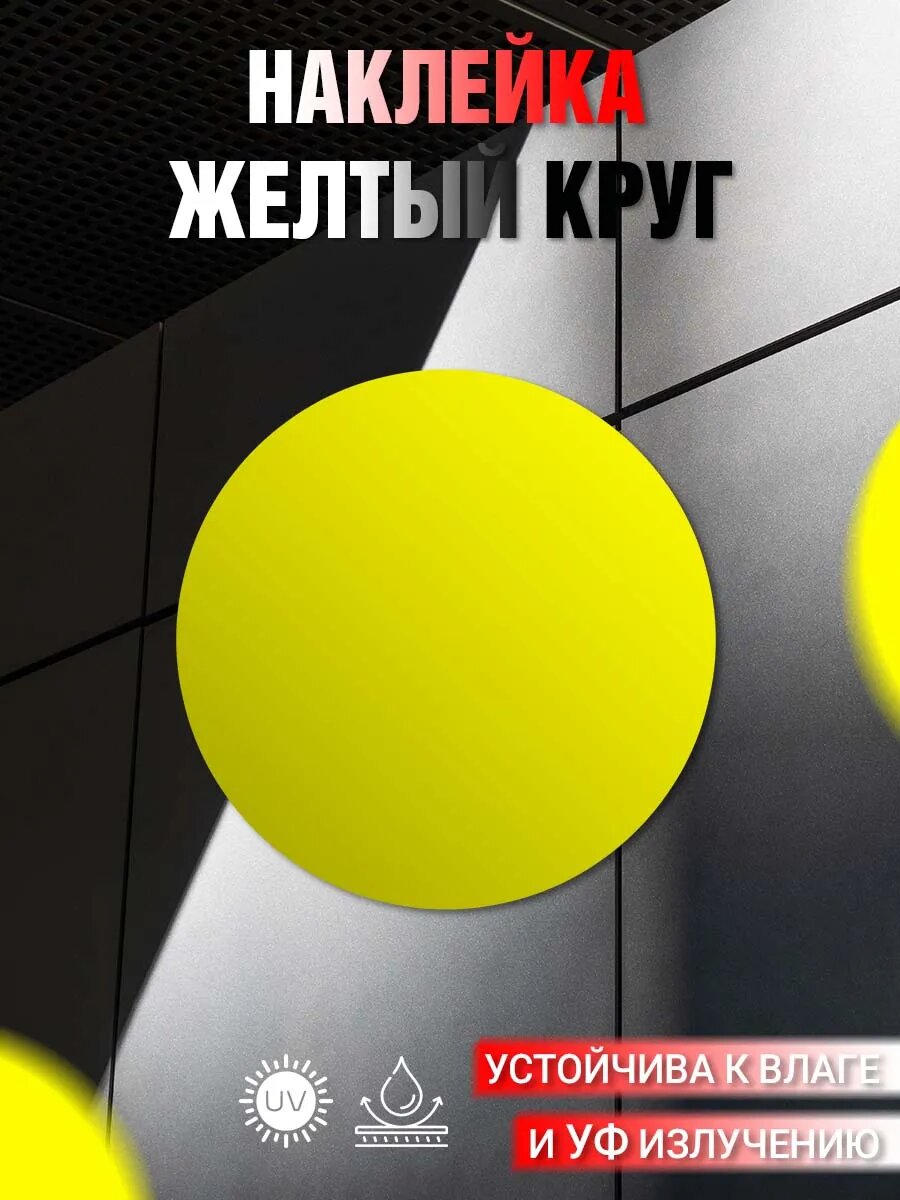 Наклейка информационная Желтый круг