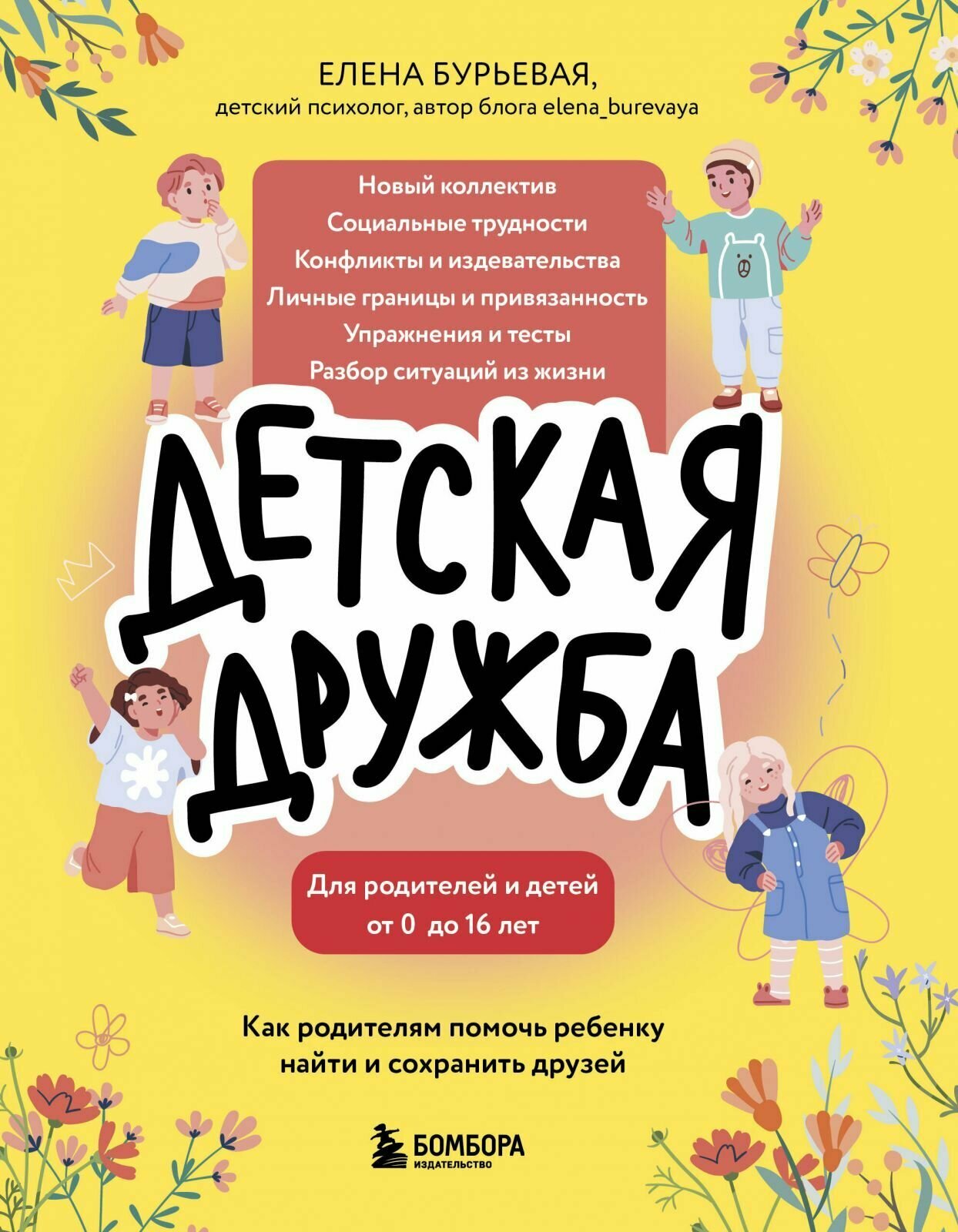 Книга Бомбора Детская дружба. Как родителям помочь ребенку найти и сохранить друзей, твердый переплет, Бурьевая Е. А, 320 стр, 2025 г.