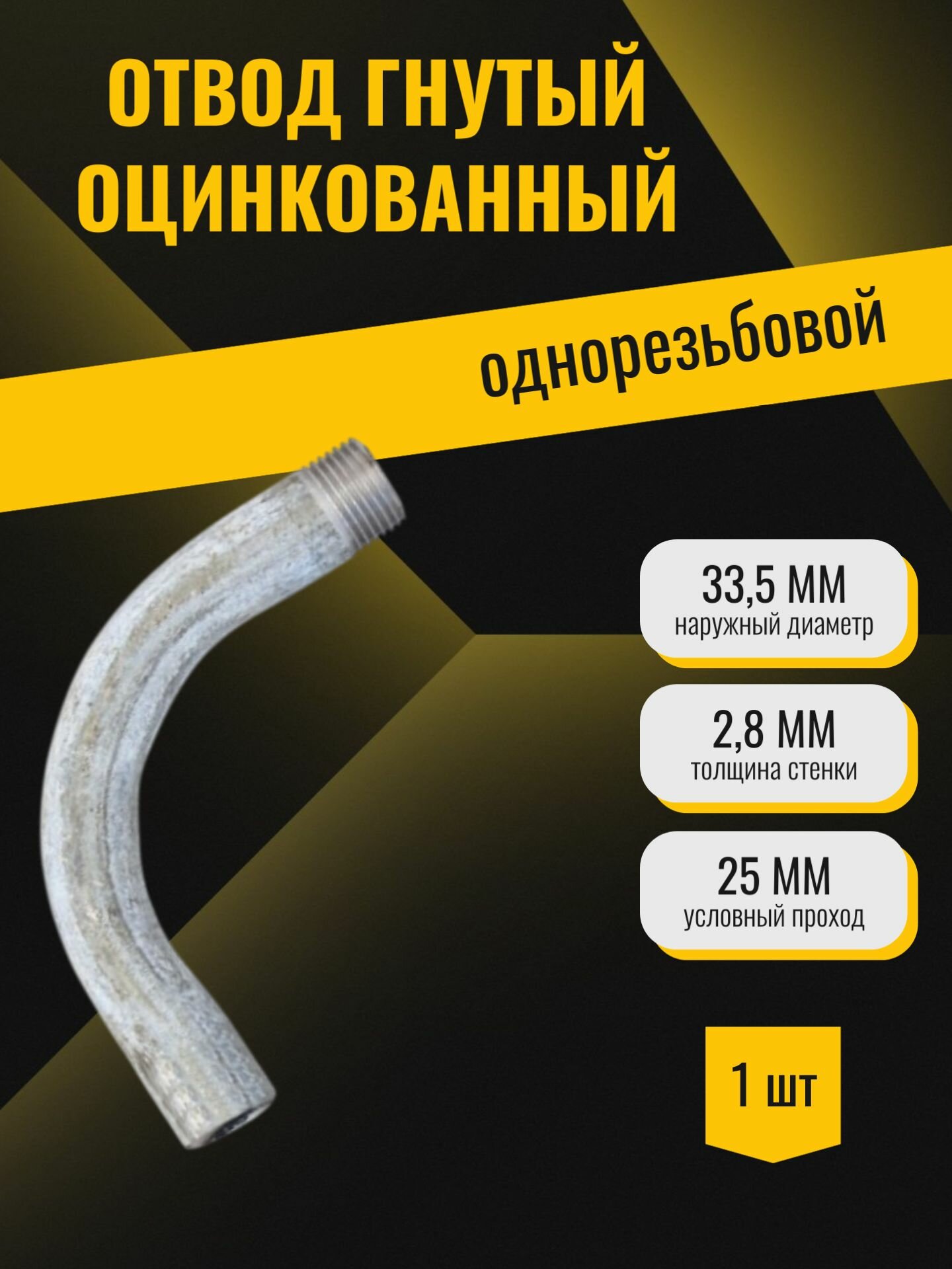 Отвод оцинкованный однорезьбовой гнутый (33,5х2,8 Ду25)