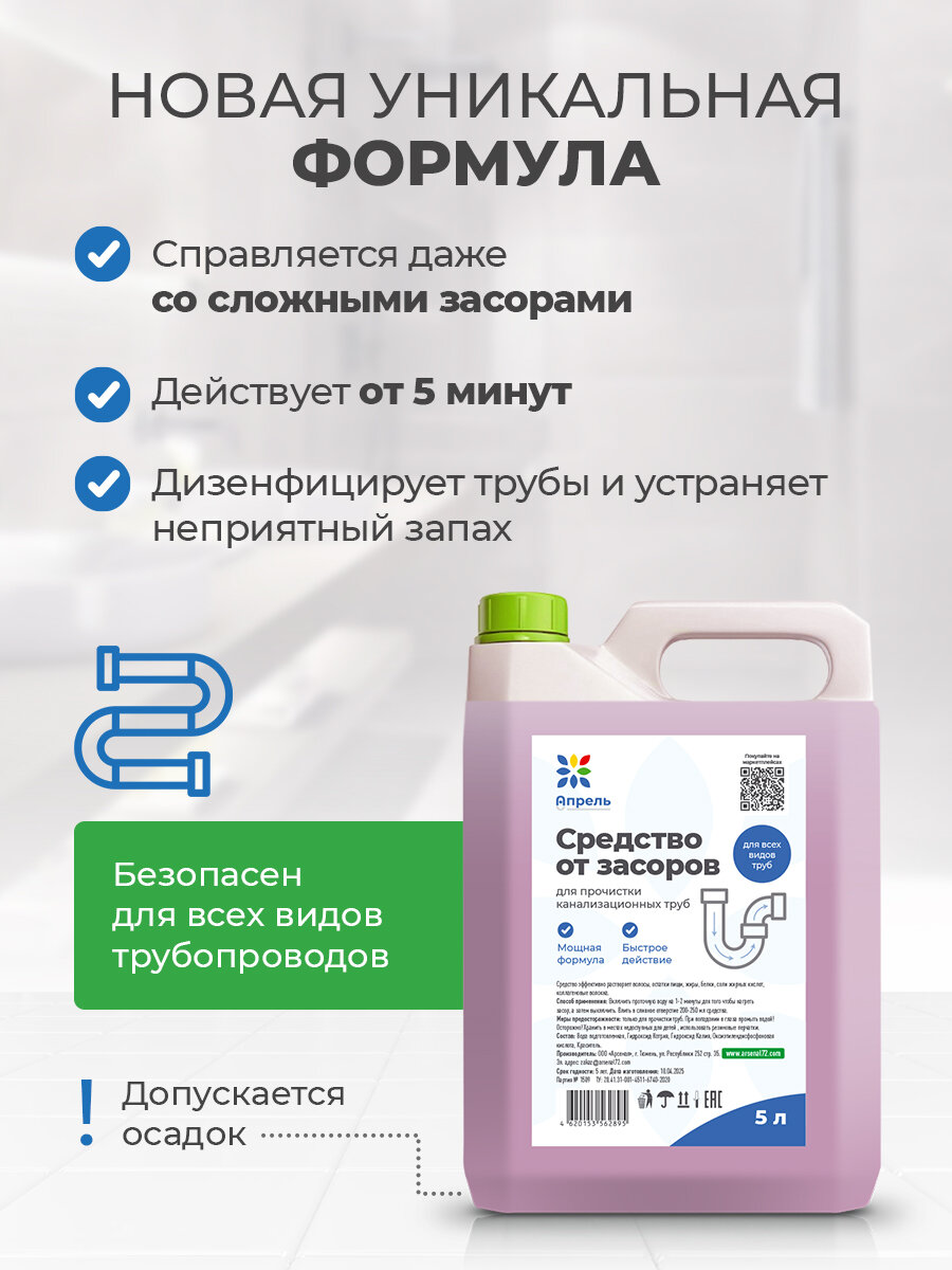 Средство от засоров труб Опрель, мощная формула с быстрым действием, 5 л — фото 1