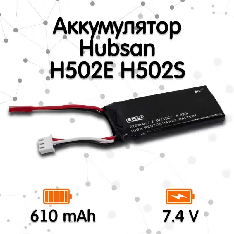 Аккумулятор для квадрокоптера Hubsan X4 H502S H502E RC Quadcopter (7.4V 610 mAh) — фото 1