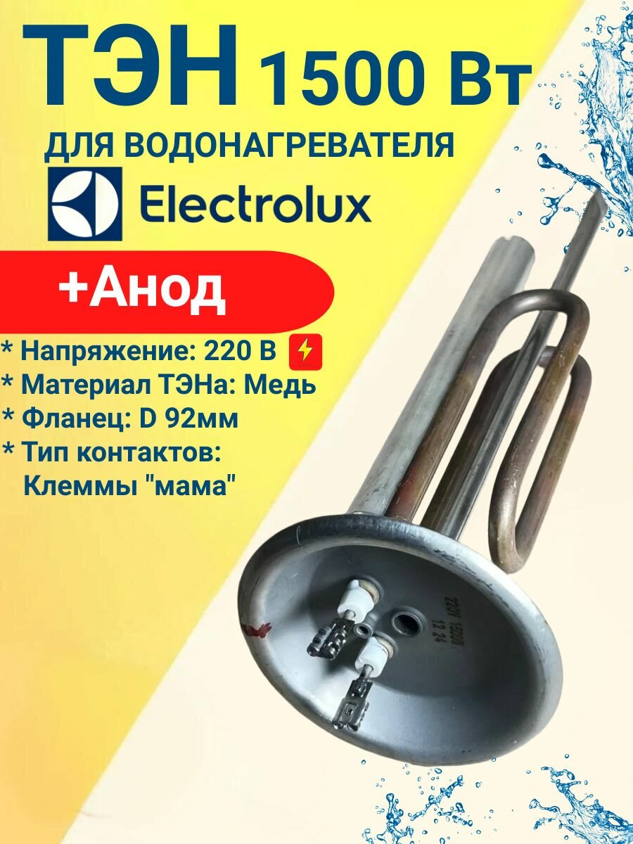 ТЭН 1,5 кВт для водонагревателя Electrolux, 92 фланец, место под анод М6