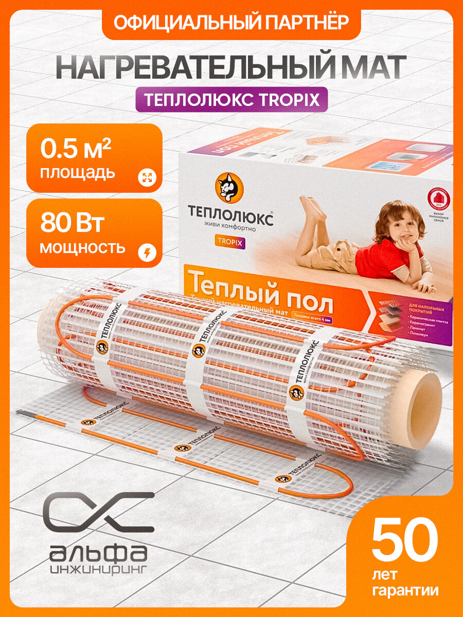 Теплый пол  Мат нагревательный  Теплолюкс  Tropix МНН 80 Вт 0 5 кв  м