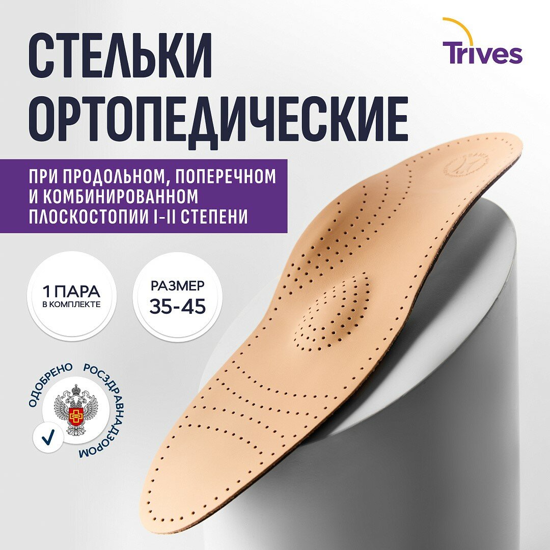 Стельки ортопедические при плоскостопии мужские и женские