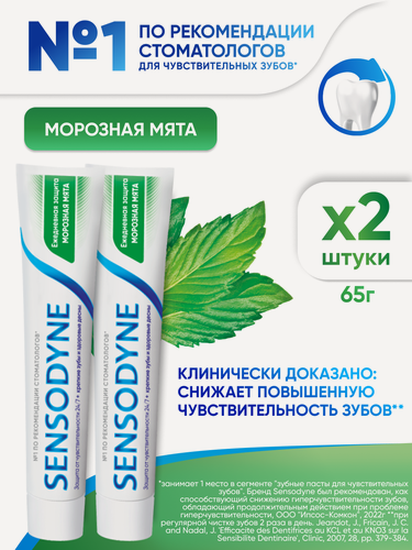 Изображение товара Зубная паста Sensodyne Ежедневная Защита Морозная мята, 65 г 2 шт | Для чувствительных зубов и десен, с фтором