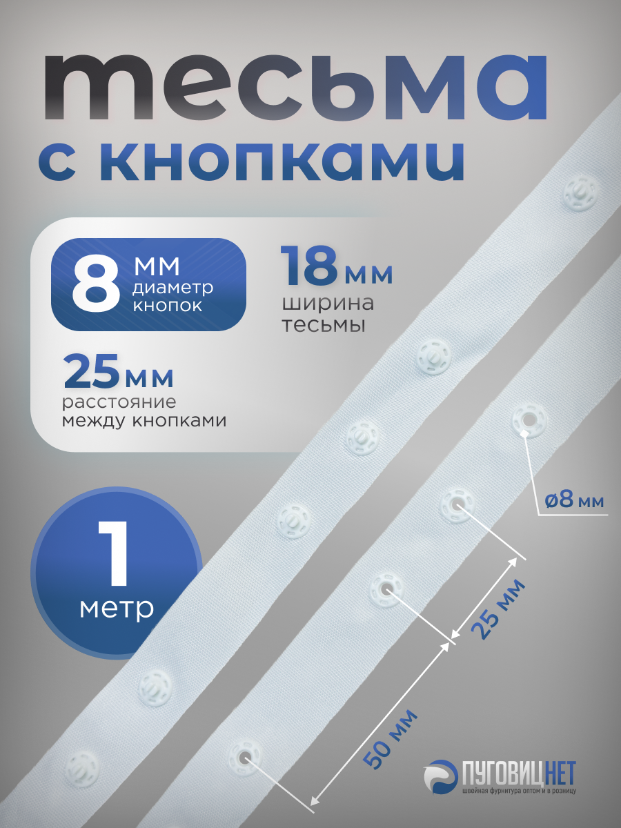 Тесьма с кнопками 1м белая