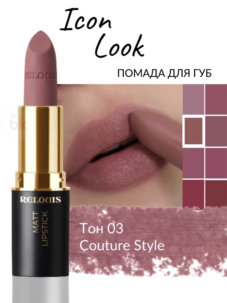 RELOUIS Помада губная матовая Icon Look тон 3 Couture Style — кремово-розовый — фото 1