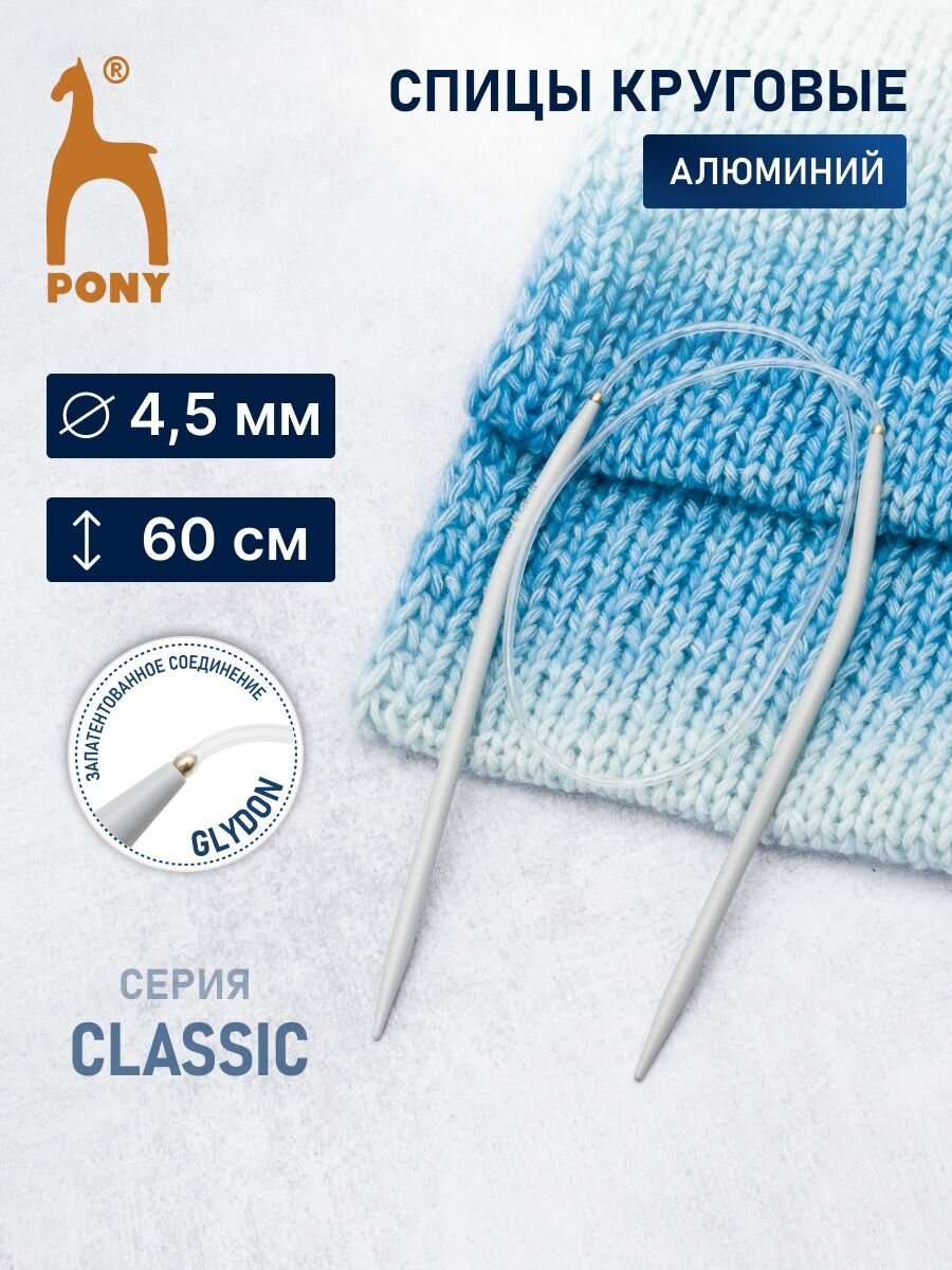 Спицы для вязания круговые 4,5 мм*60 см, алюминиевые, PONY Classic