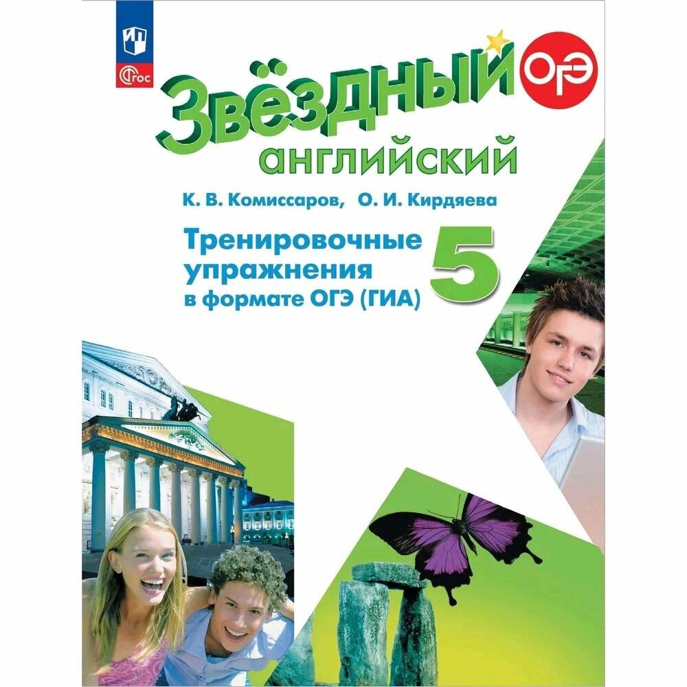 Звездный английский. 5 класс. Тренировочные упражнения в формате ГИА