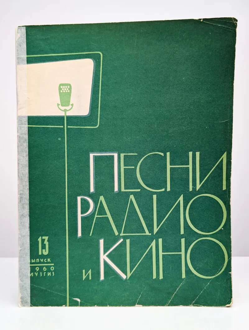 Песни радио и кино №13