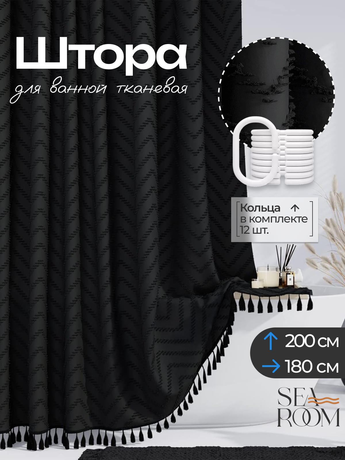 Штора для ванной тканевая 180х200 см водоотталкивающая SeaRoom