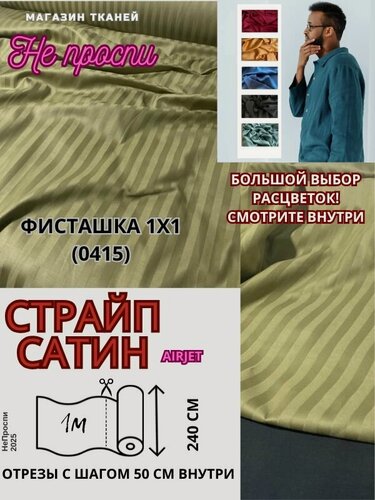 Изображение товара Ткань страйп-сатин на отрез. Полоса 1х1. AirJet. Ширина - 240 см