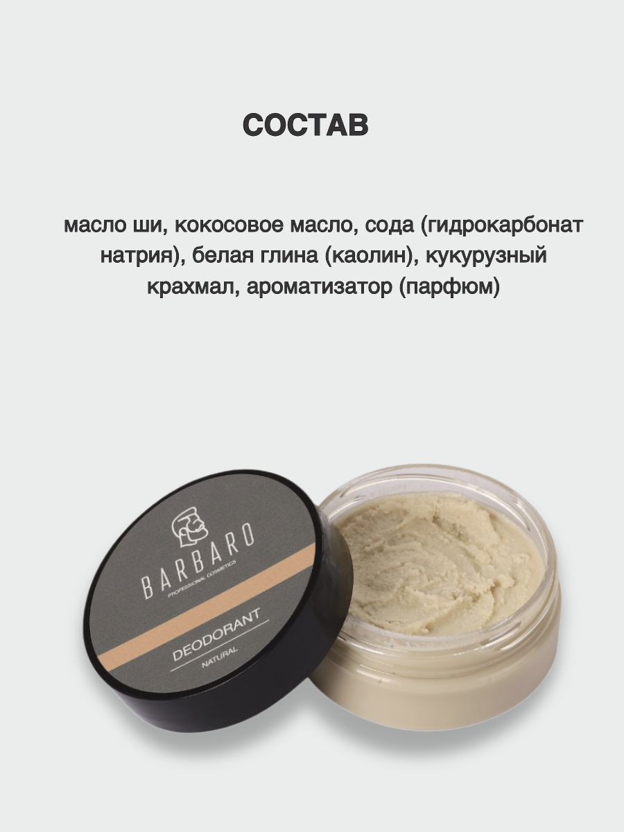 Дезодорант паста Barbaro Natural без алюминия натуральный, 50мл — фото 1