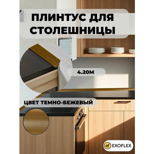 фото Exoflex плинтус универсальный для столешницы. 4,20 м. темно-бежевый