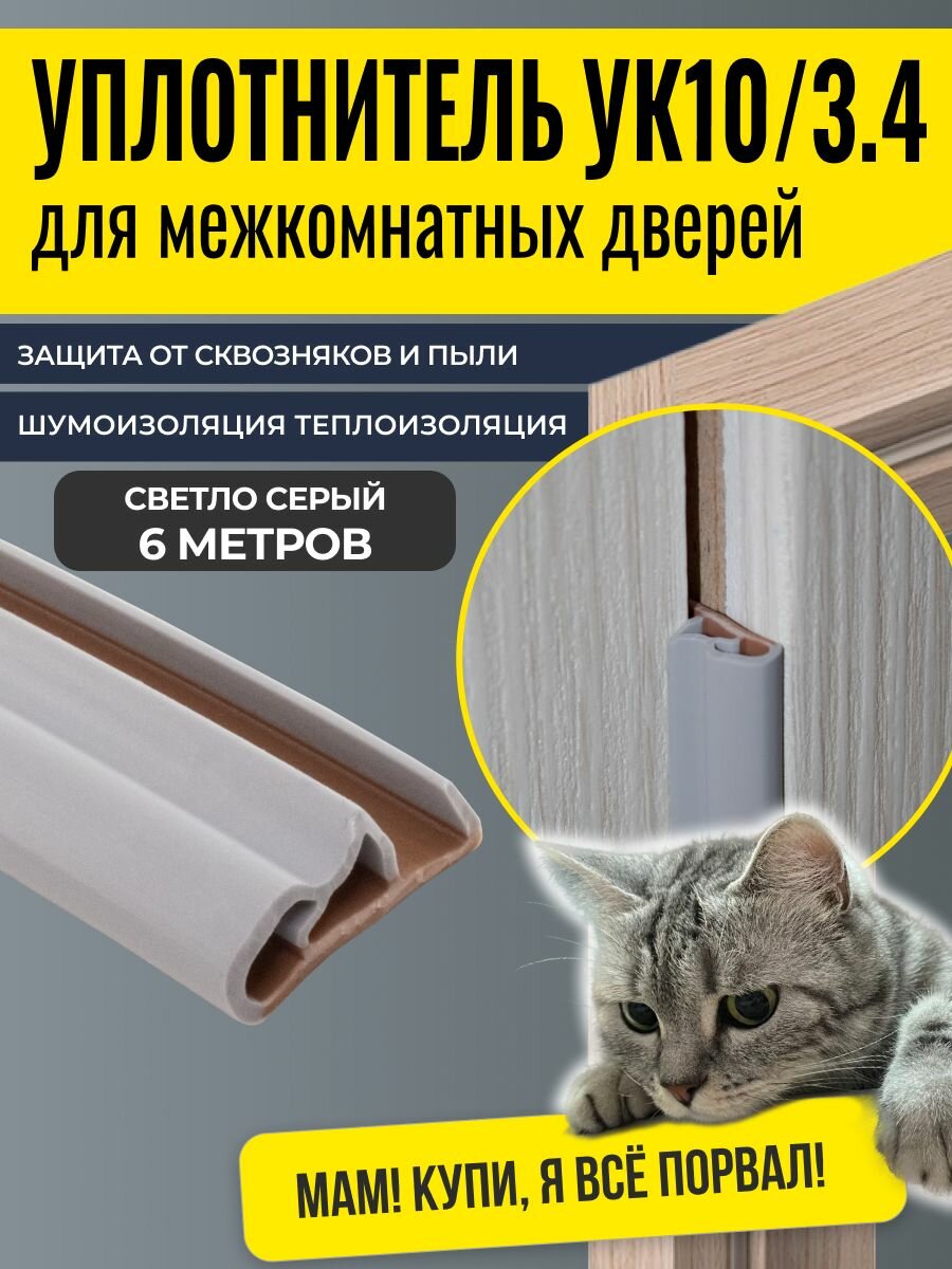 Уплотнитель для межкомнатных дверей 10/3.4R 6 метров