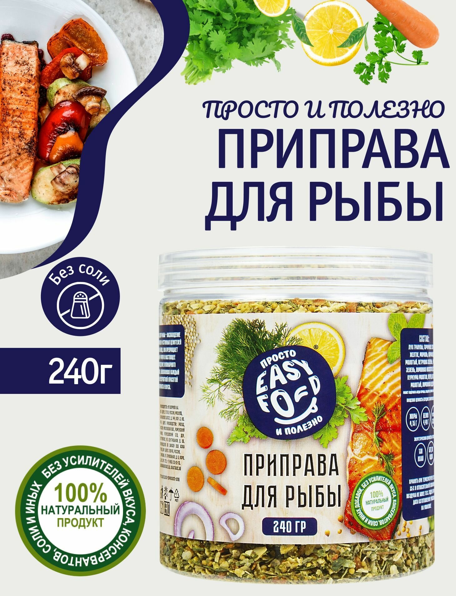 Приправа для рыбы EASY FOOD 240 гр Без соли