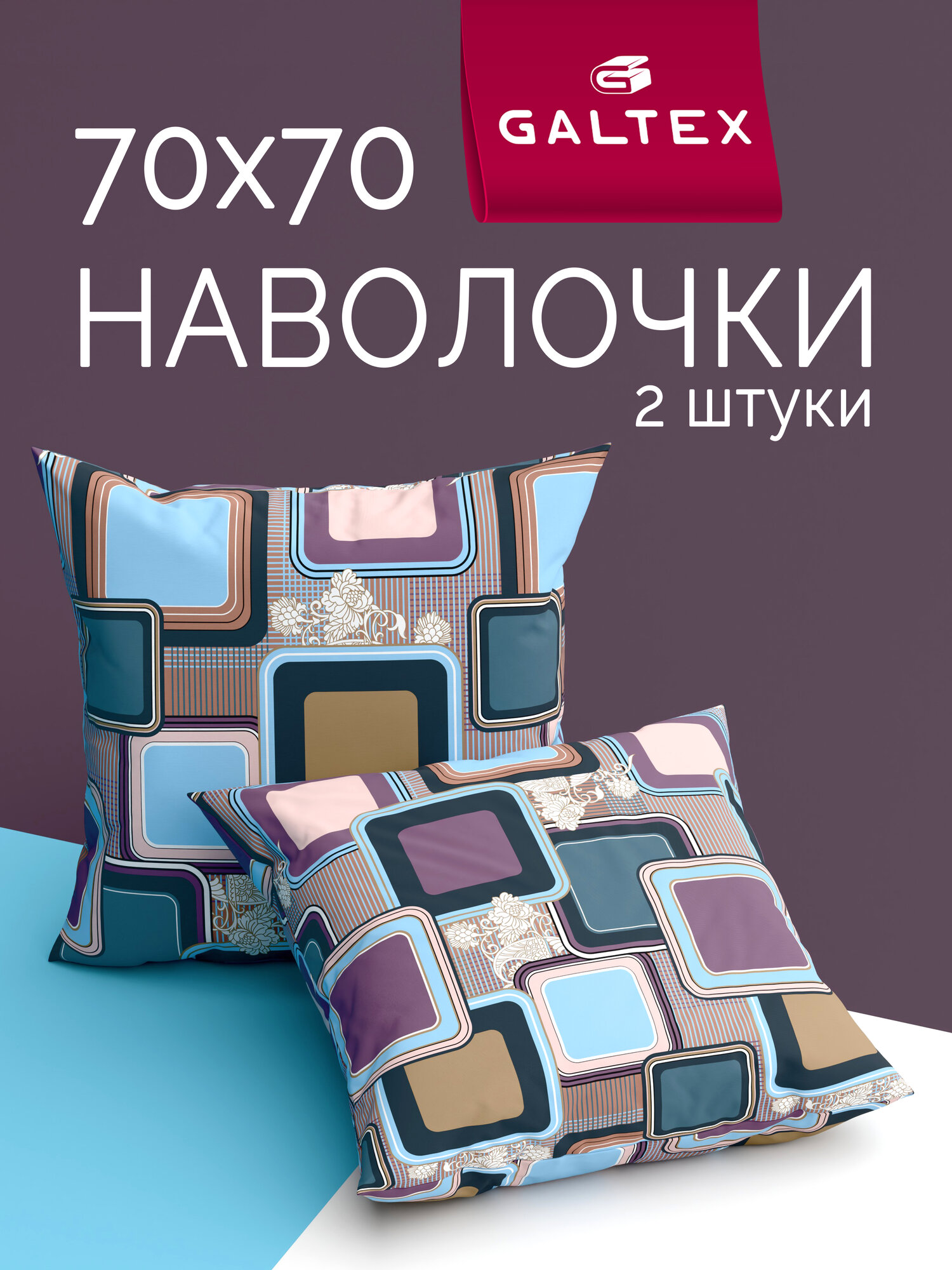 Наволочки 70х70 2 шт Galtex Лабиринт васильковый бязь, 100% хлопок