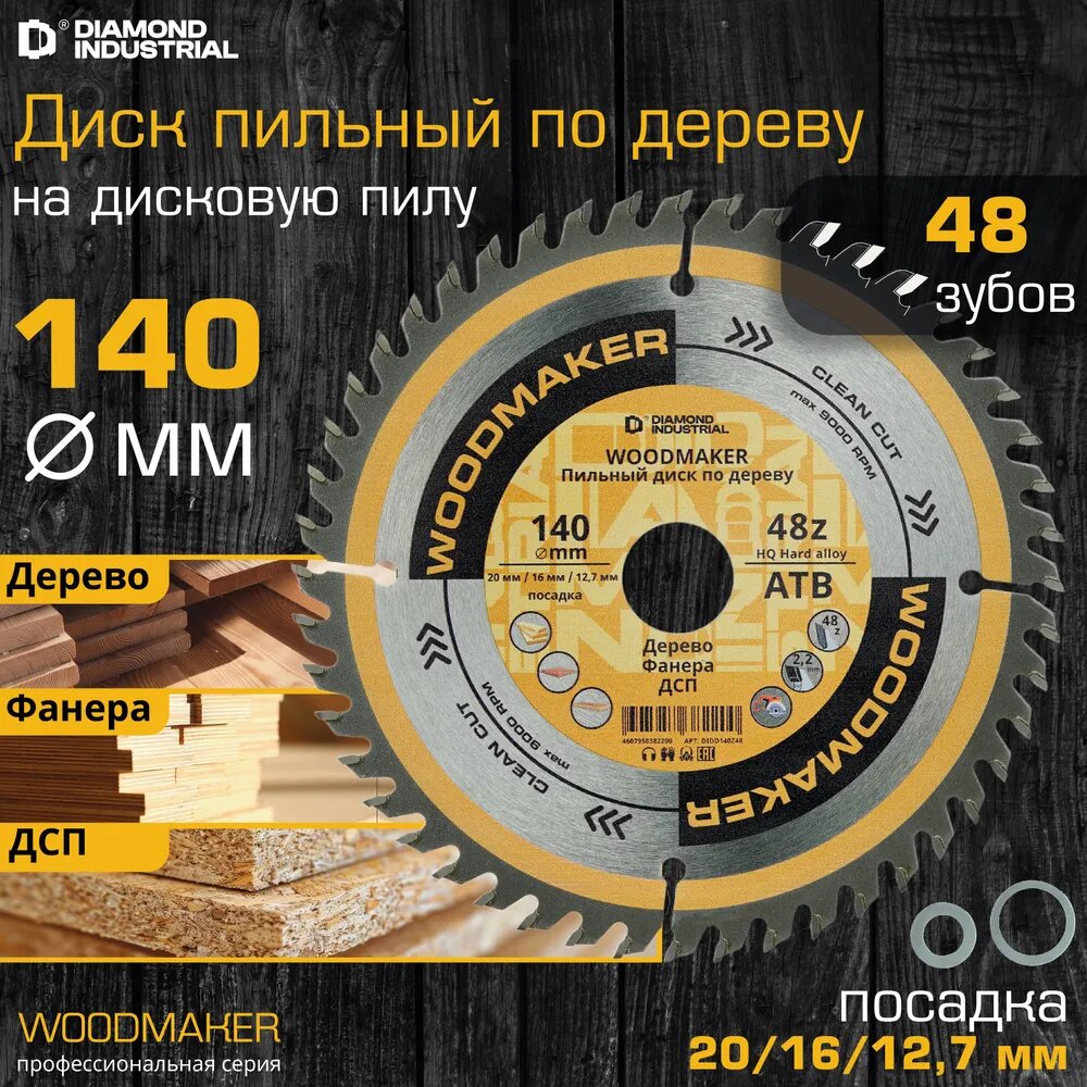 Диск пильный по дереву Diamond Industrial WoodMaker 140х20/16/12.7 мм Z=48 АТВ