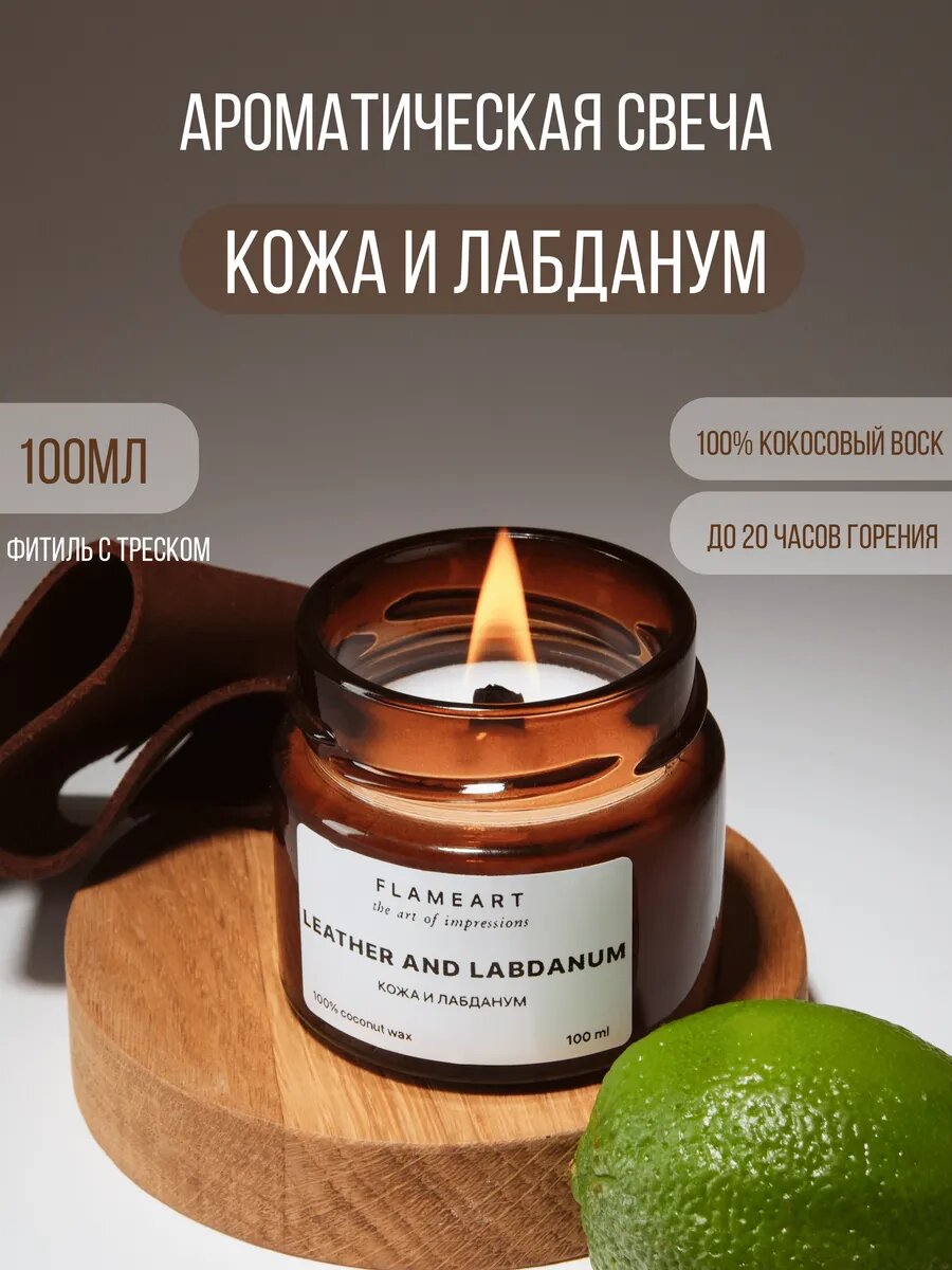 Свечи ароматические для дома Кожа и лабданум