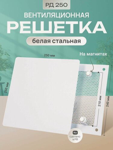 Изображение товара Решетка вентиляционная на магнитах белая 250 х 250 с панелью.