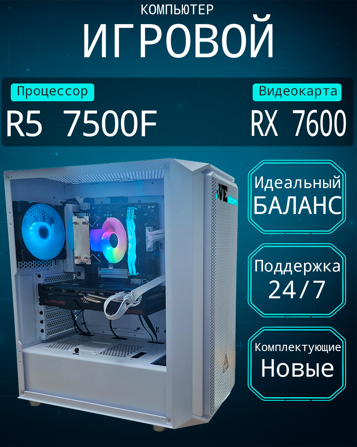 Игровой компьютер VeStore (SSD 512 ГБ / AMD Radeon RX 7600 (8Гб) / AMD Ryzen 5 7500F / RAM 16 ГБ)