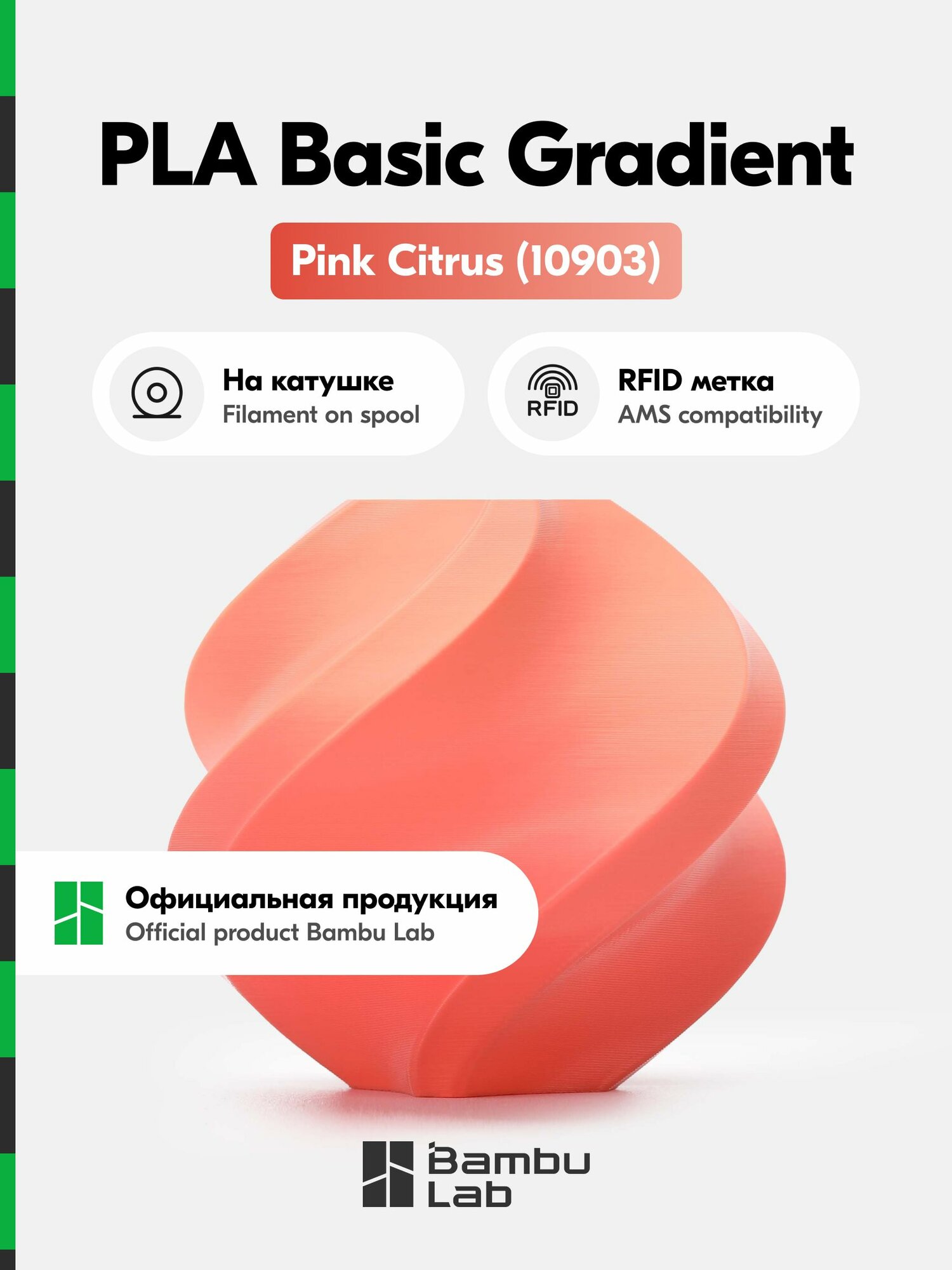 Пластик PLA Basic Gradient Bambu Lab, 1кг (На катушке), Pink Citrus (10903), оранжевый, коралловый градиент