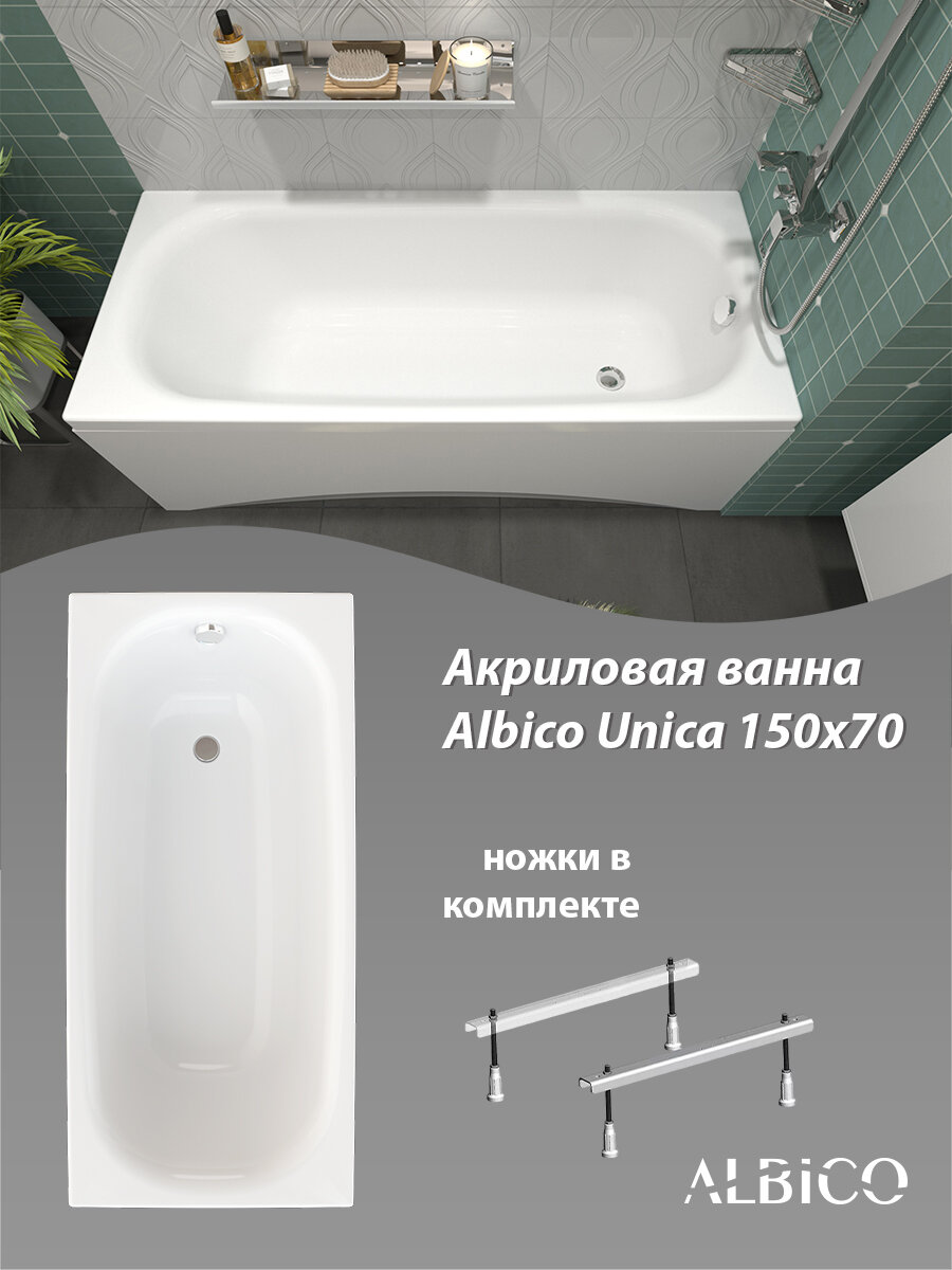 Ванна акриловая Albico Unica 150х70 в комплекте с ножками
