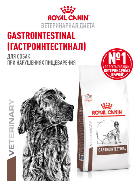 Сухой корм для собак Royal Canin Gastrointestinal диетический при расстройствах пищеварения, 15 кг