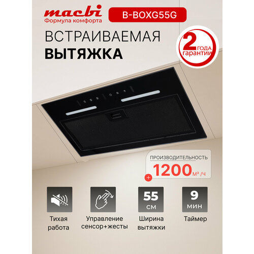 Вытяжка Macbi YANB-BOXG55G, полновстраиваемая, сенсорное управление-жесты, 1200м³/ч, чёрная