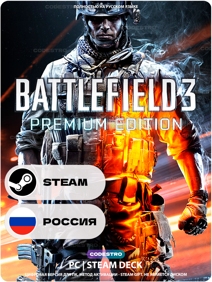 Игра Battlefield 3 Premium Edition для Steam PC (ПК), Steam Deck, Россия + Казахстан + Украина, Подарком