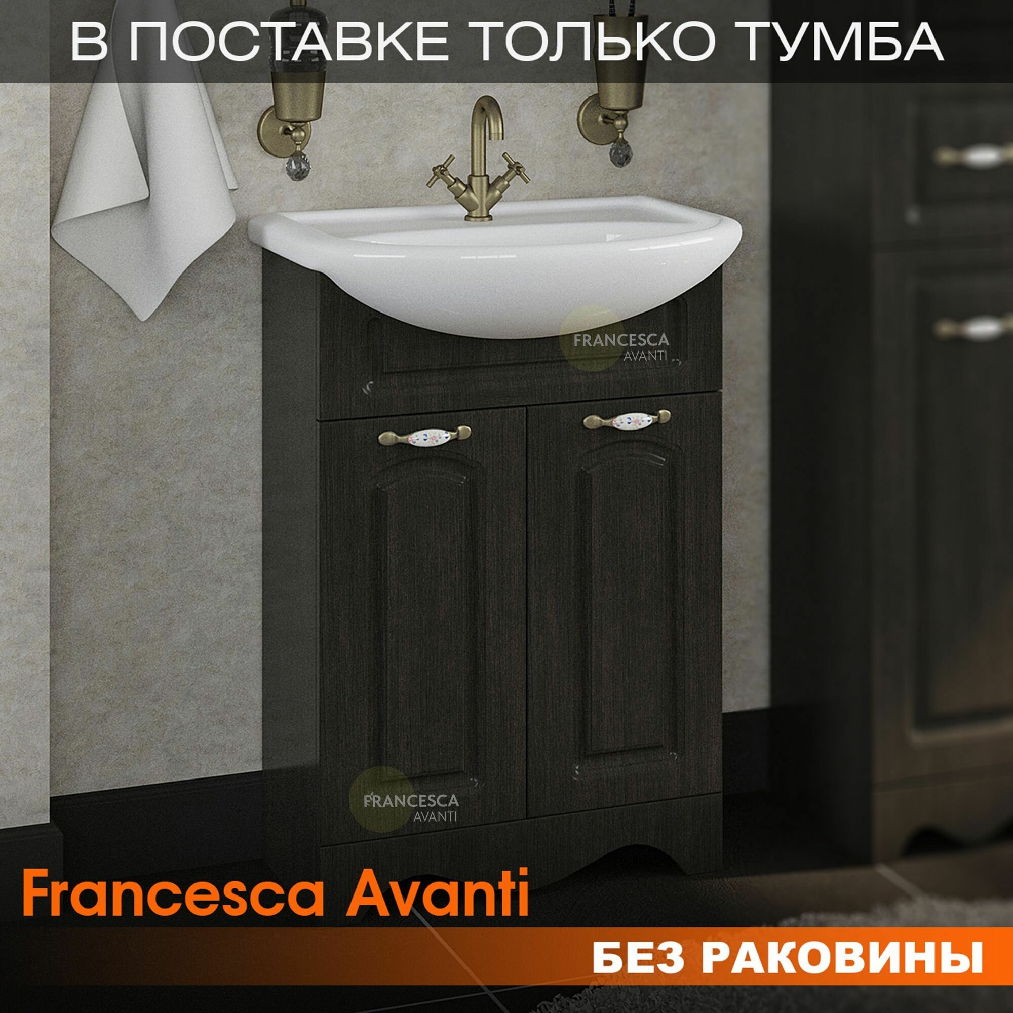 Тумба под раковину Империя 55 венге (Умывальник Уют 55 приобретается отдельно)