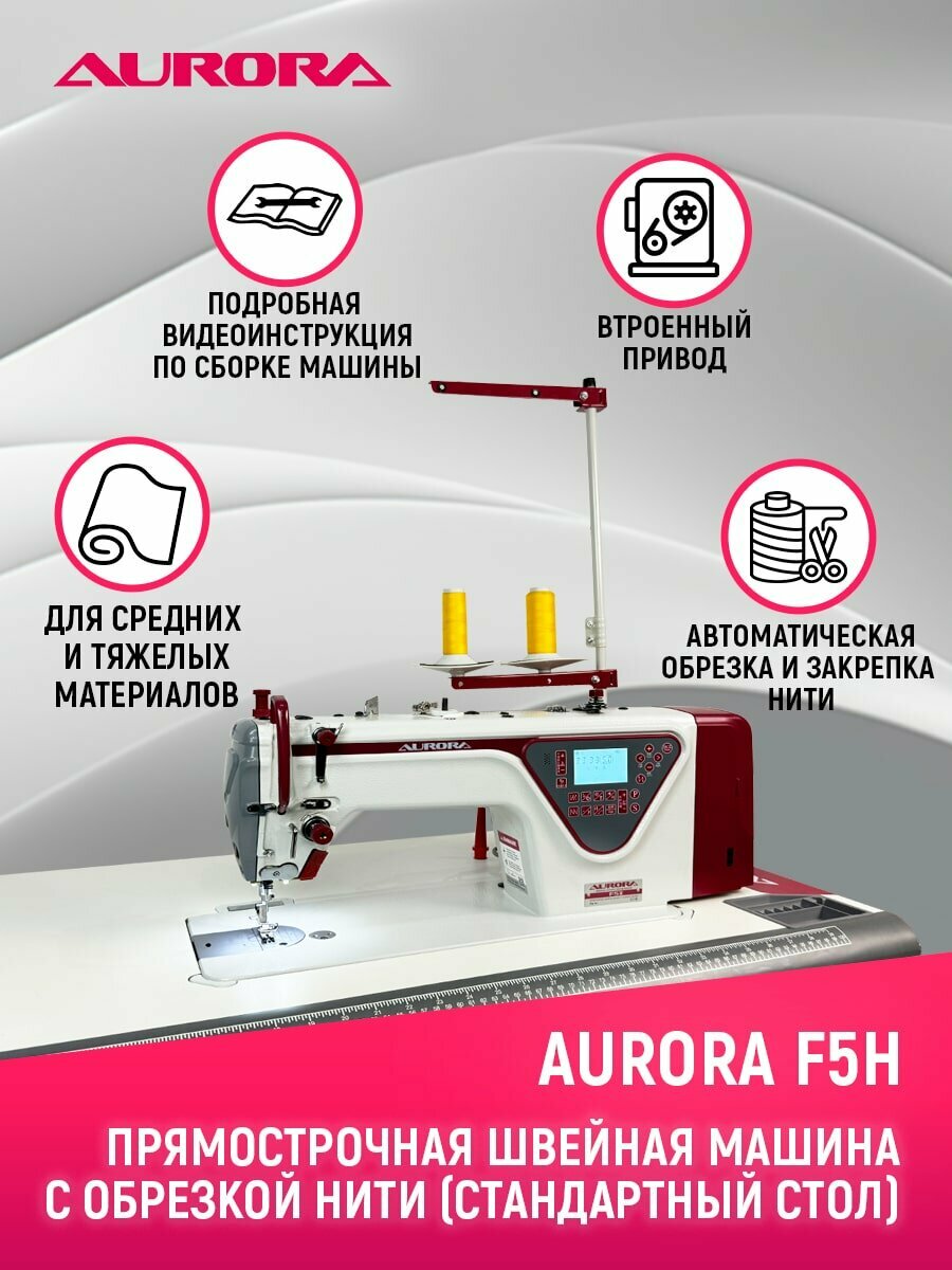 Прямострочная автоматическая промышленная швейная машина Aurora F5H для средних и тяжелых тканей и стандартным столом