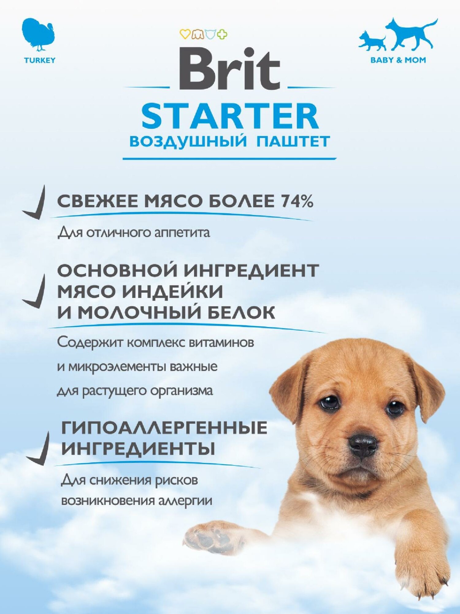 Брит Воздушный паштет с индейкой для щенков, STARTER, 100 грамм — фото 1