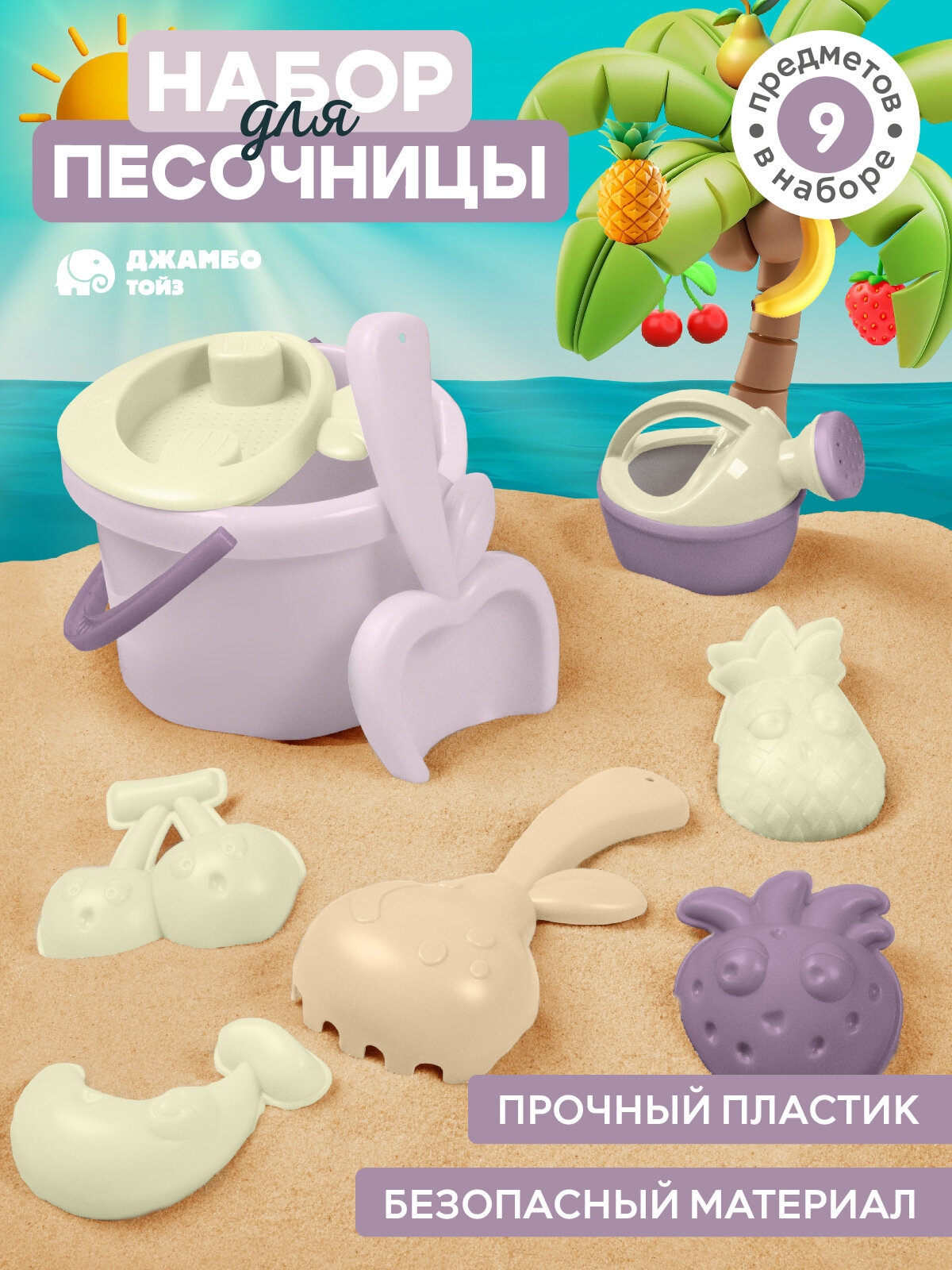Песочный набор "Фрукты" ведёрко сито леечка лопатка грабли и 4 формочки JB5300927