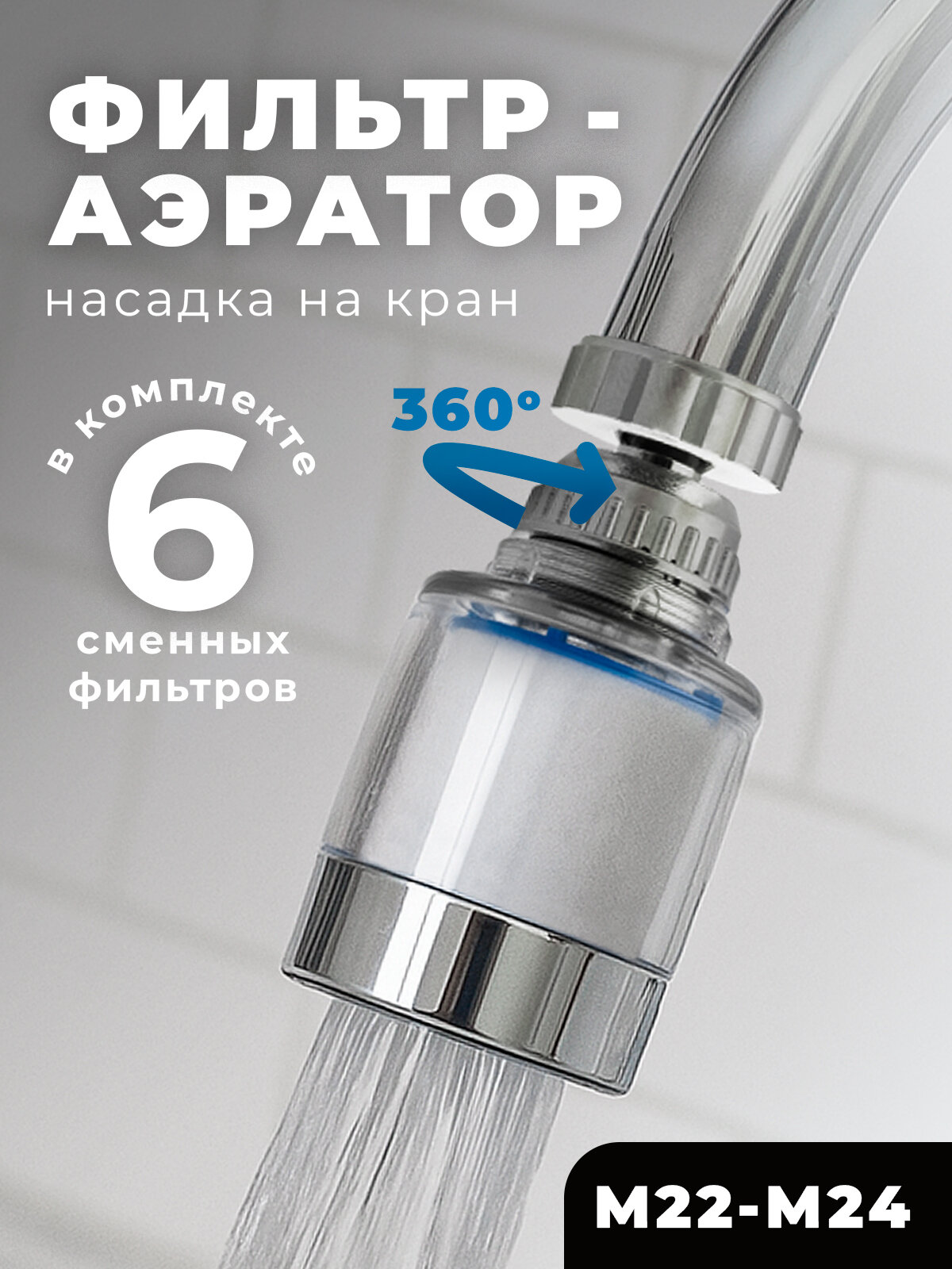 Фильтр-аэратор на кран + 6 сменных фильтров, поворотный механизм