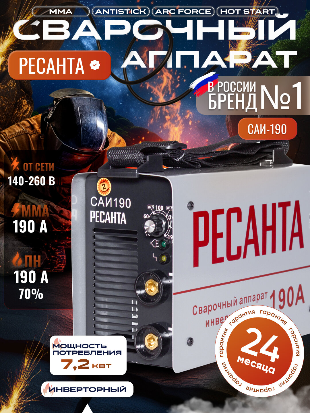 Сварочный аппарат инверторный САИ 190 Ресанта, ММА, 10-190А, 5.5 кВт