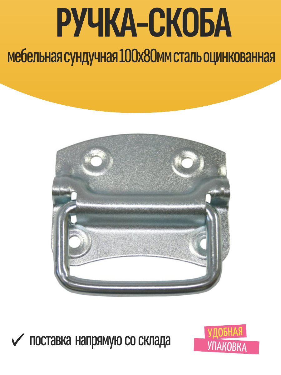 Ручка-скоба мебельная сундучная 100х80мм сталь оцинкованная