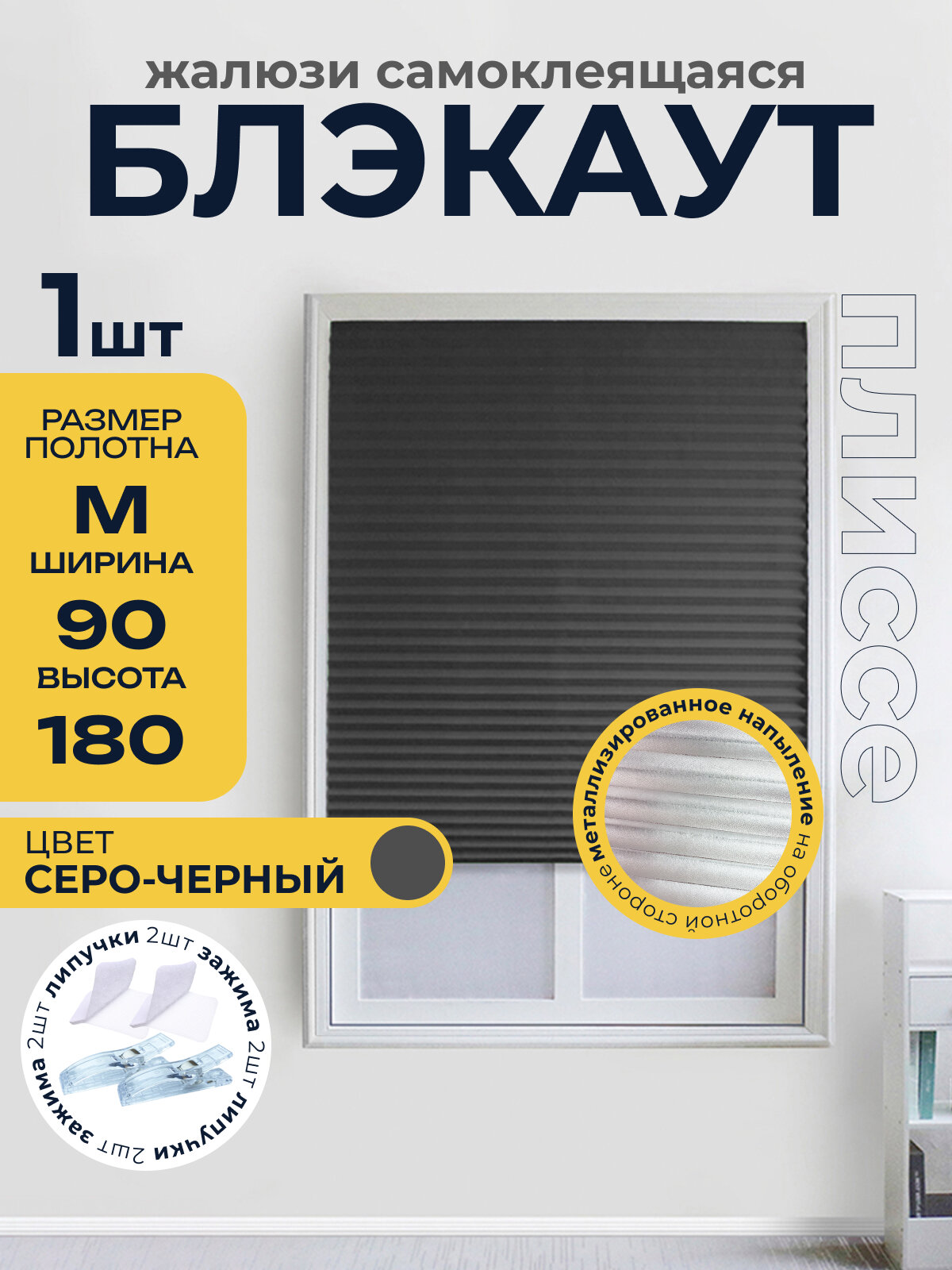 Жалюзи плиссе блекаут самоклеящиеся на липучке, серо-черный 1 шт. 90*180