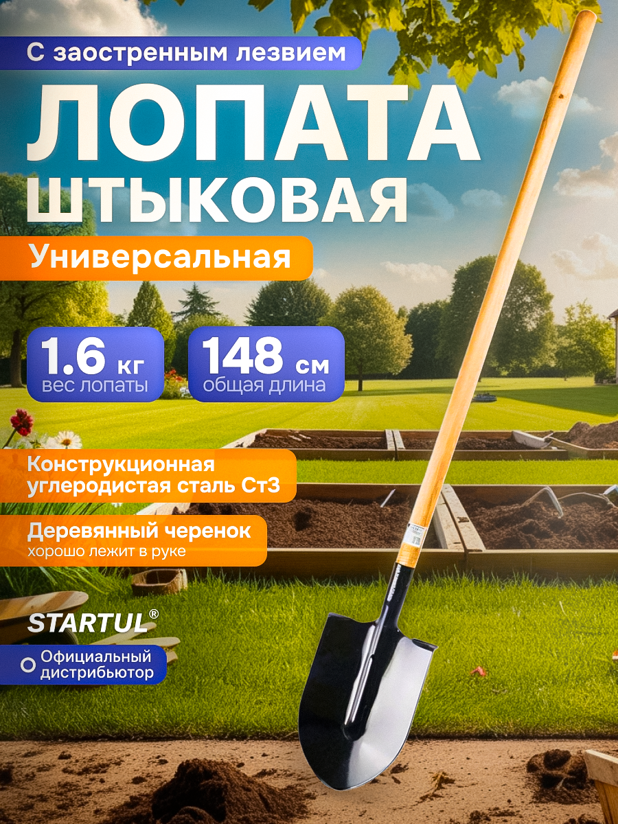 Лопата штыковая с черенком садовая 1480мм STARTUL GARDEN (ST6097-01)
