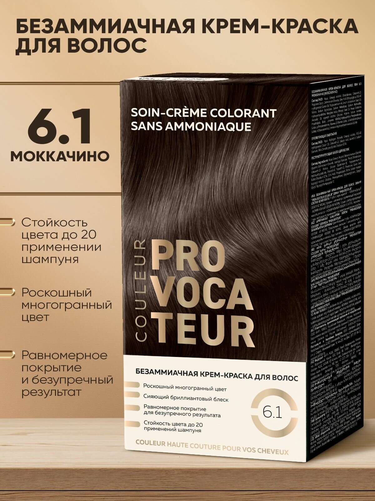 PROVOCATEUR Безаммиачная краска для волос 6.1 Моккачино, 40/80/15 мл
