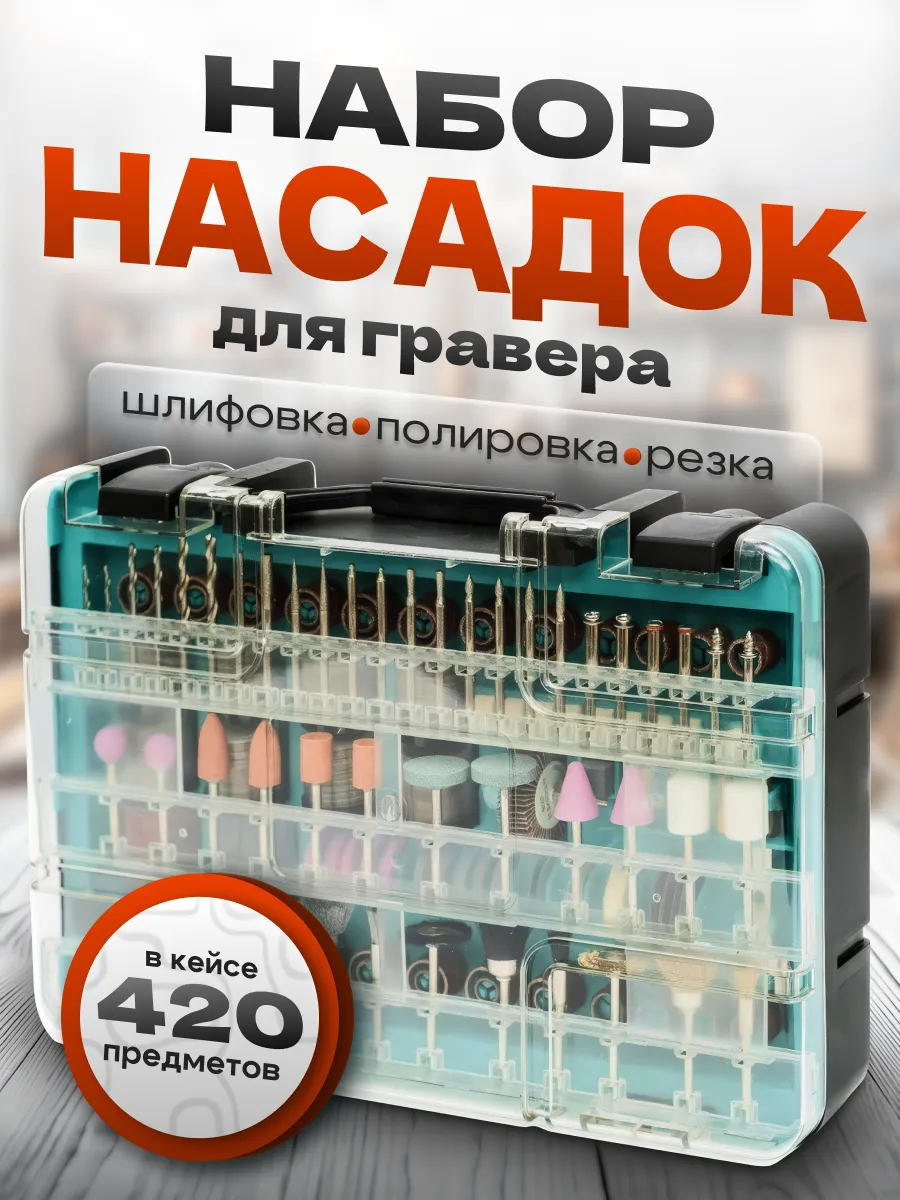 Набор насадок 420 предметов для гравера и бормашин Hitman 3.2 мм