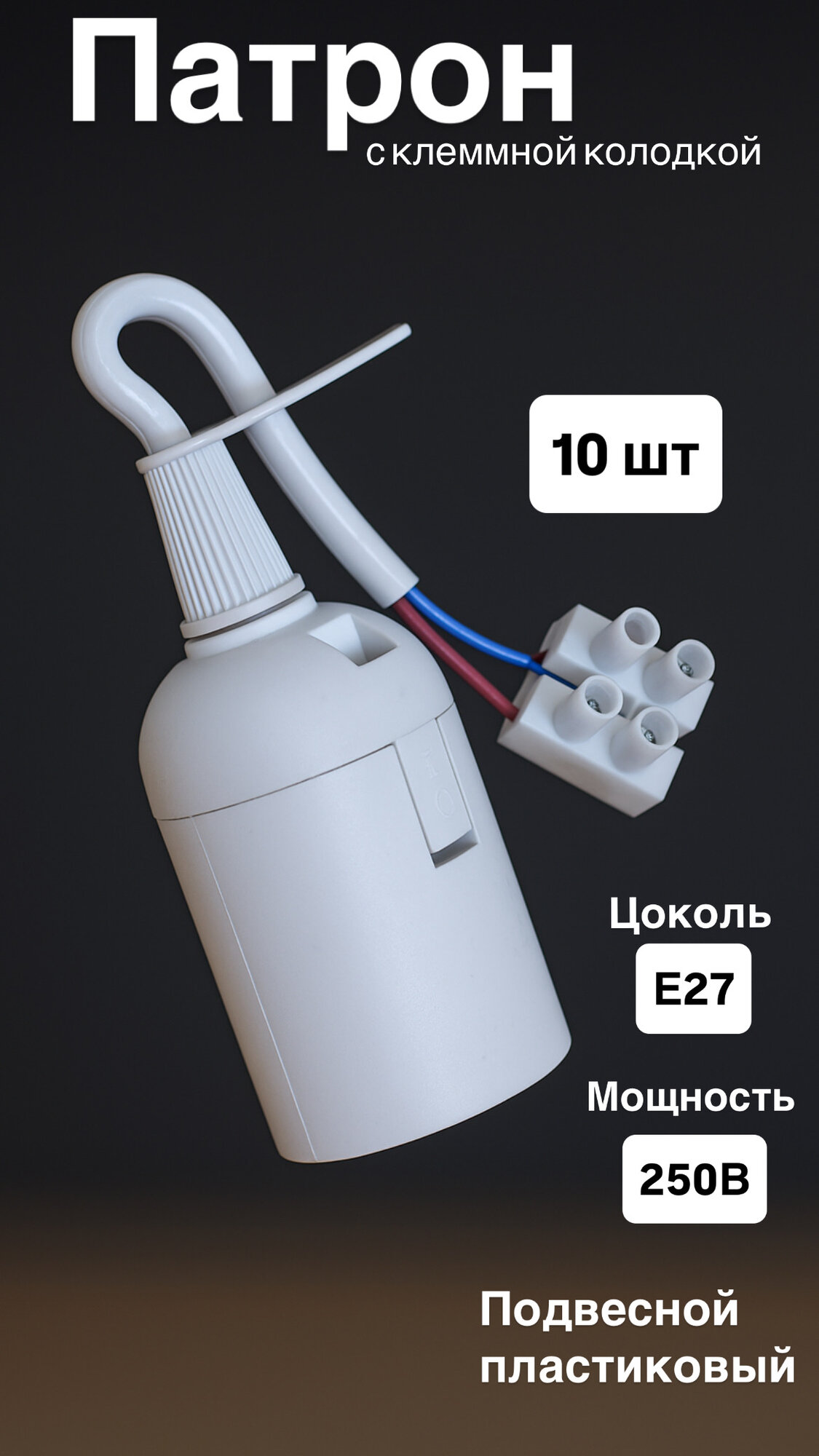 Патрон белый с клеммной колодкой для лампы цоколЬ E27 (10 шт)